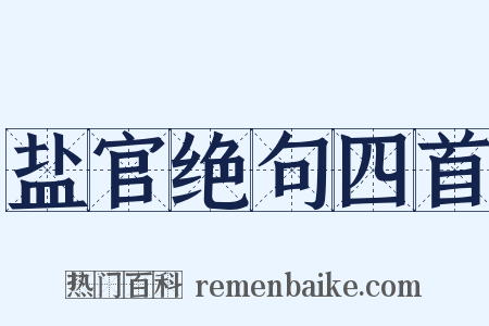 盐官绝句四首是什么意思的图片